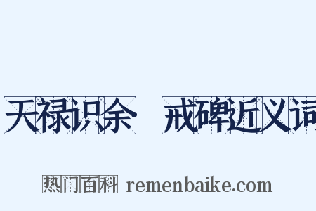 天禄识余·戒碑近义词是什么意思的图片